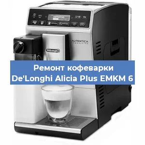 Ремонт кофемолки на кофемашине De'Longhi Alicia Plus EMKM 6 в Белгороде